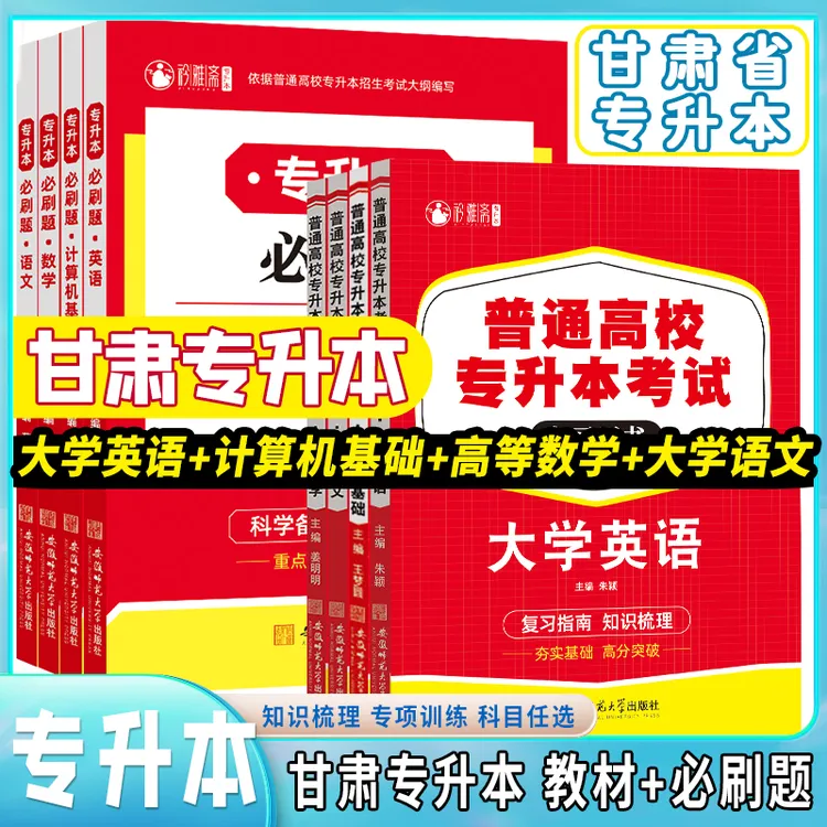 2026年甘肃专升本复习资料英语计算机高等数学大学语文教材必刷题