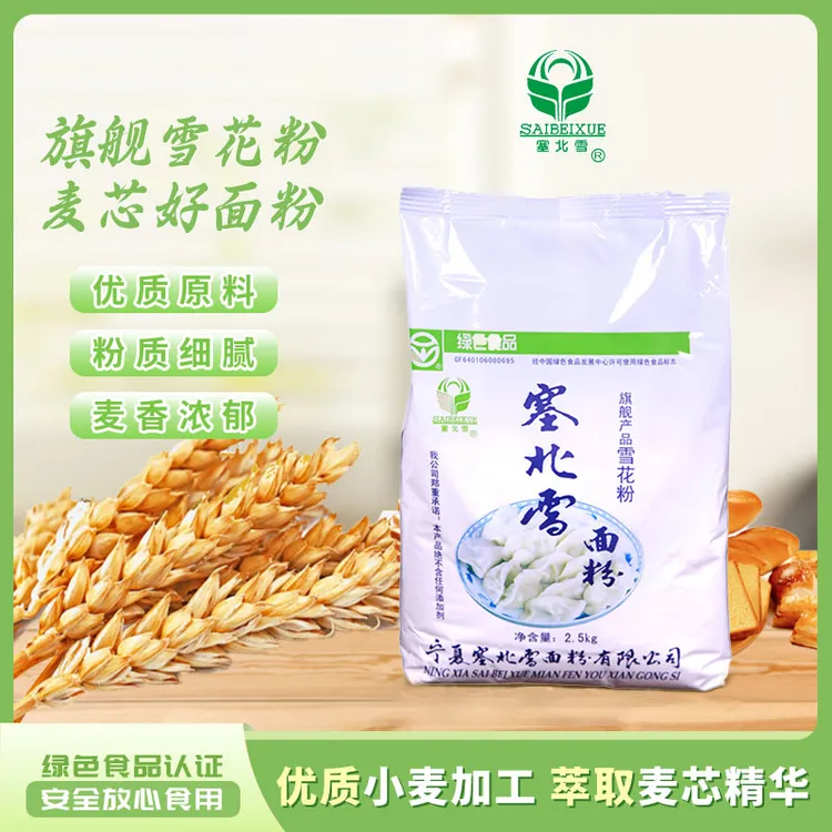 塞北雪雪花粉2.5kg袋装麦芯粉饺子粉优质小麦粉高筋面粉