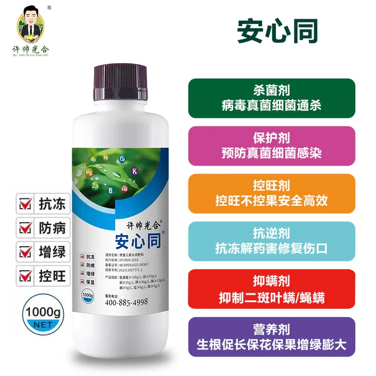 安心同1000g叶面肥抗冻抗病防病增效保花控旺抗逆膨果