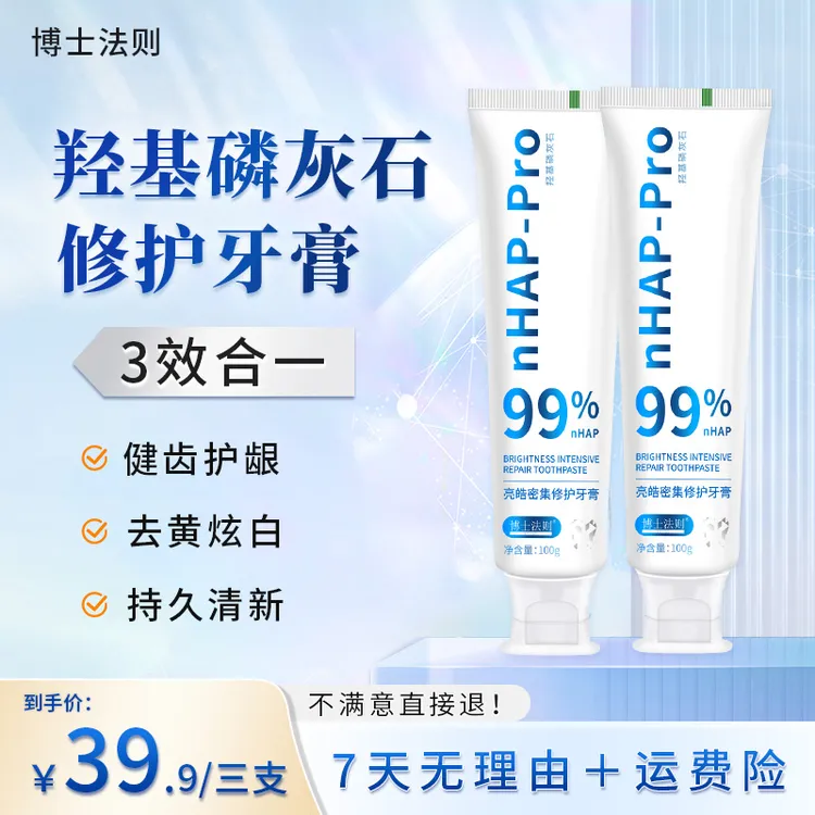 【免费试用7天】博士法则羟基磷灰石修护牙膏去黄去渍清新美白牙膏
