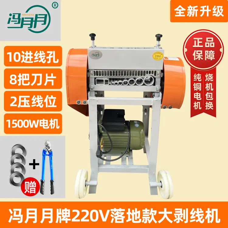 【F1】冯月月单刀单棍大功率剥线机（剥铜线电缆专用）