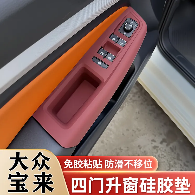 大众宝来车门把手门拉手储物盒收纳盒车窗面板硅胶保护垫改装用品