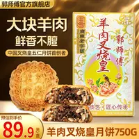 郭师傅羊肉叉烧皇五仁月饼4个装共750g
