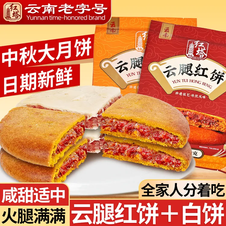 红塔云腿大月饼云南老字号酥皮白饼荞麦红饼老式传统中秋火腿月饼
