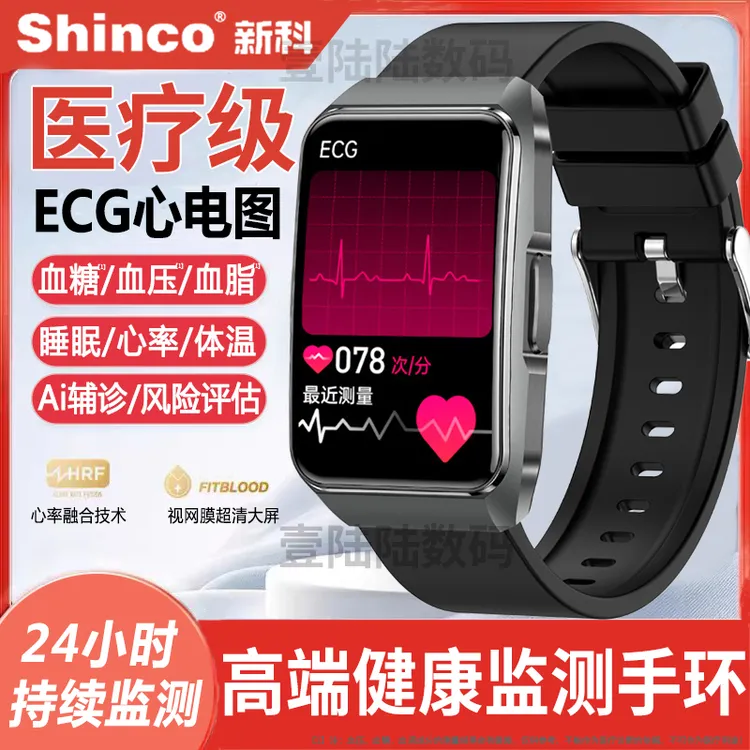 【医疗级】新科/Shinco血压血糖尿酸健康监测心电手表心率运动手环