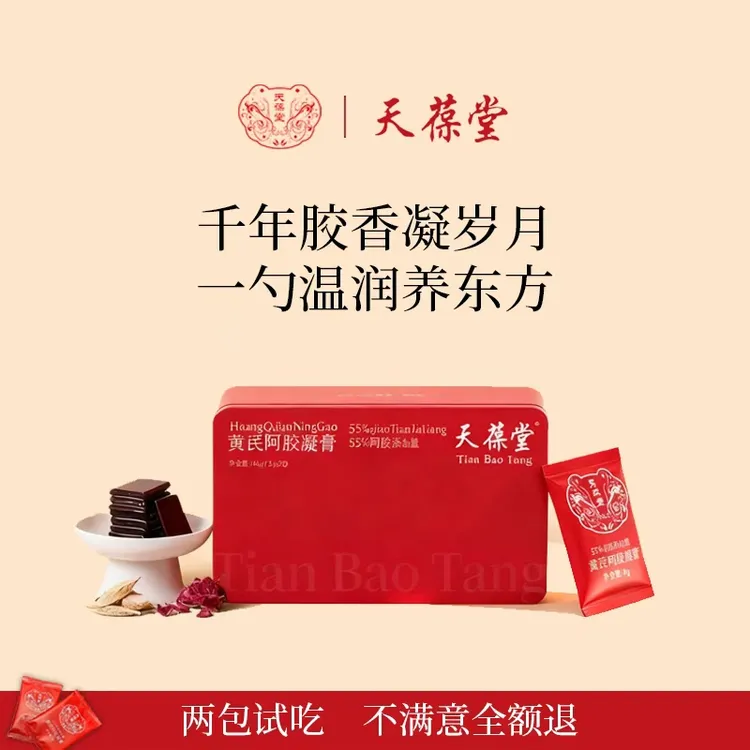 天葆堂黄芪阿胶凝膏E3东阿正宗阿胶黄芪经典小火慢熬送礼传承