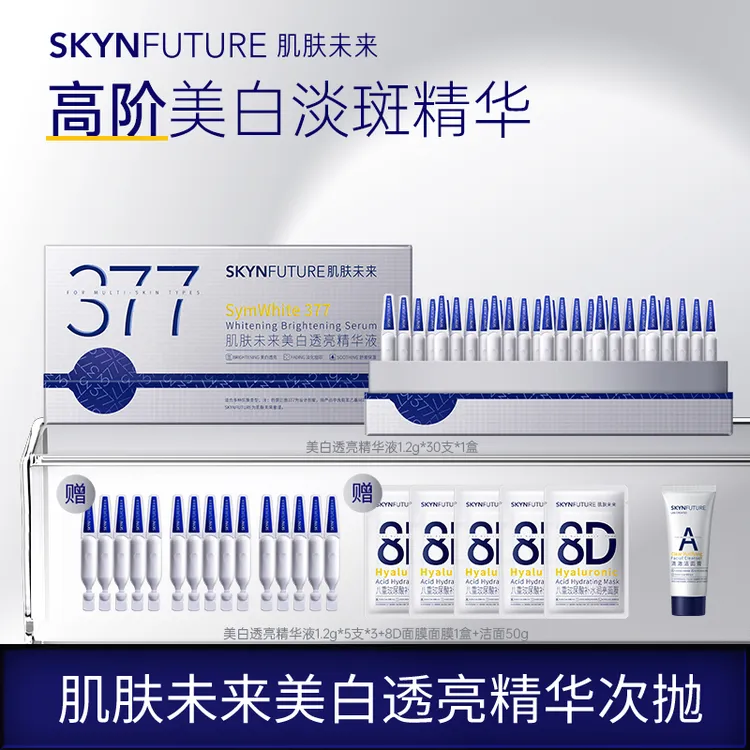 爆品推荐肌肤未来二代377次抛精华美白精准淡斑紧致控油舒缓