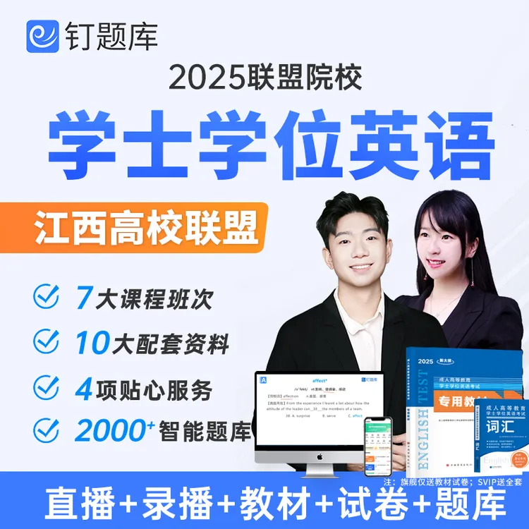 江西省2025年成人学士学位英语教材视频试卷课程历年真题网课