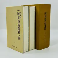 《陈寅恪诗笺释》毛边签名钤印本 典藏版上下两册 胡文辉签名钤印