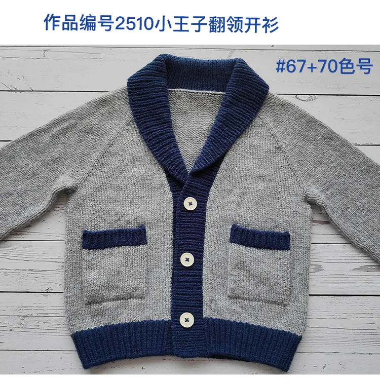 2510期小王子插肩袖翻领开衫 美丽诺羊毛线 柔软不扎抗起球 