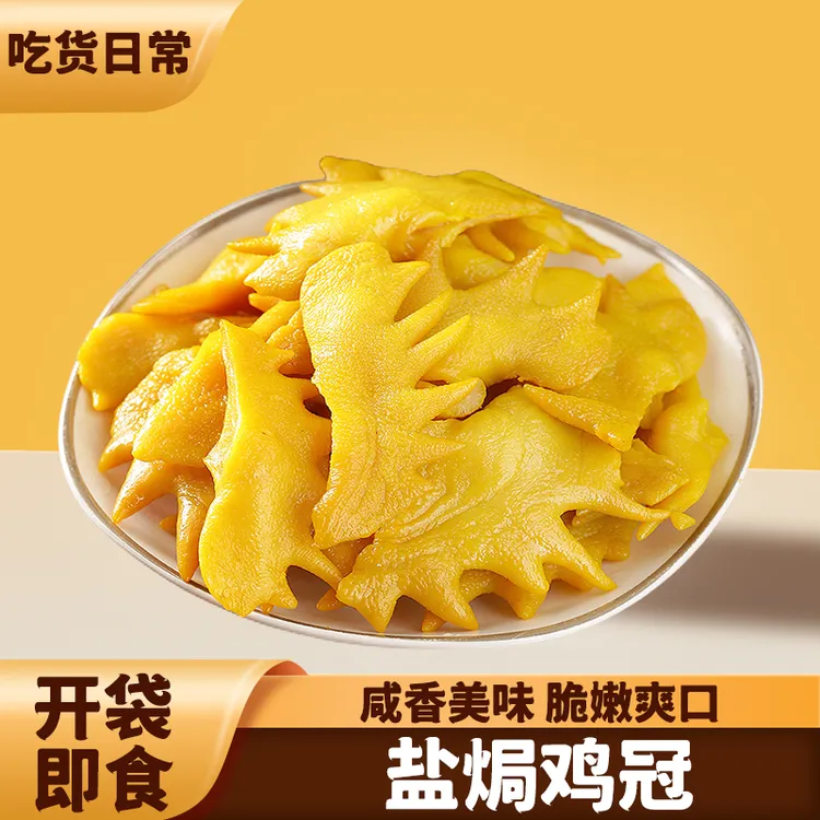 盐焗鸡冠广东客家特产即食鸡冠子熟食香辣卤味下酒菜休闲解馋零食