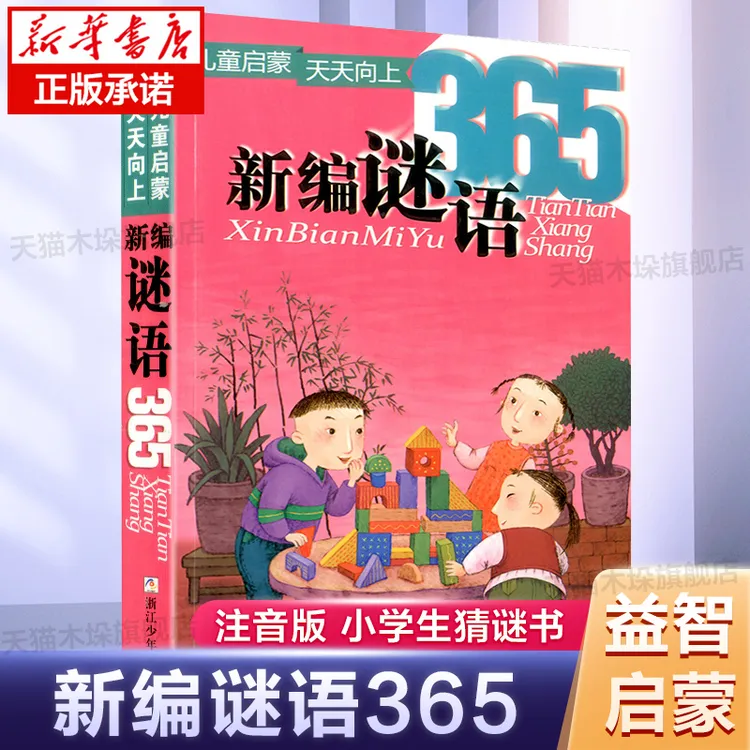 新编谜语365彩图注音小学生一二年级课外阅读书籍启蒙认知拼音书