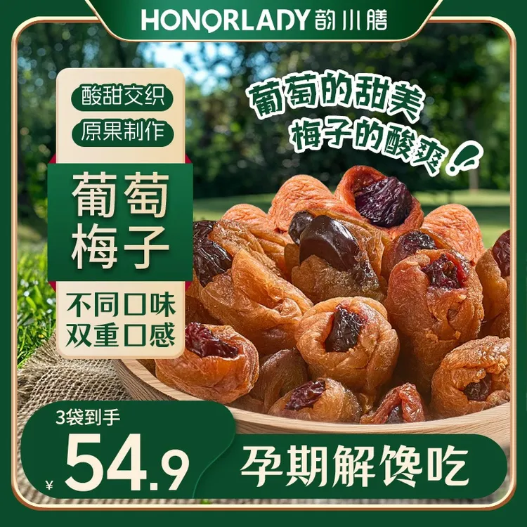 韵小膳爆浆葡萄夹心青梅无核话梅酸甜解馋蜜饯果干零食