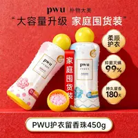 【大容量囤货】PWU护衣洗衣服留香珠450g留香抑菌灭螨除螨持久留香L