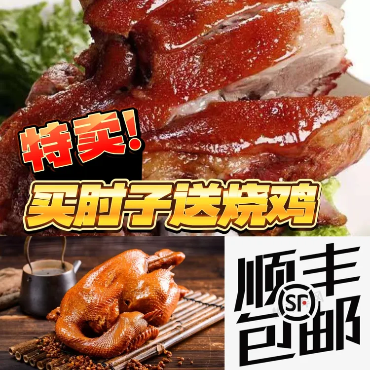 超值套餐北方五香大料味虎皮肘子五香烧鸡到手2件