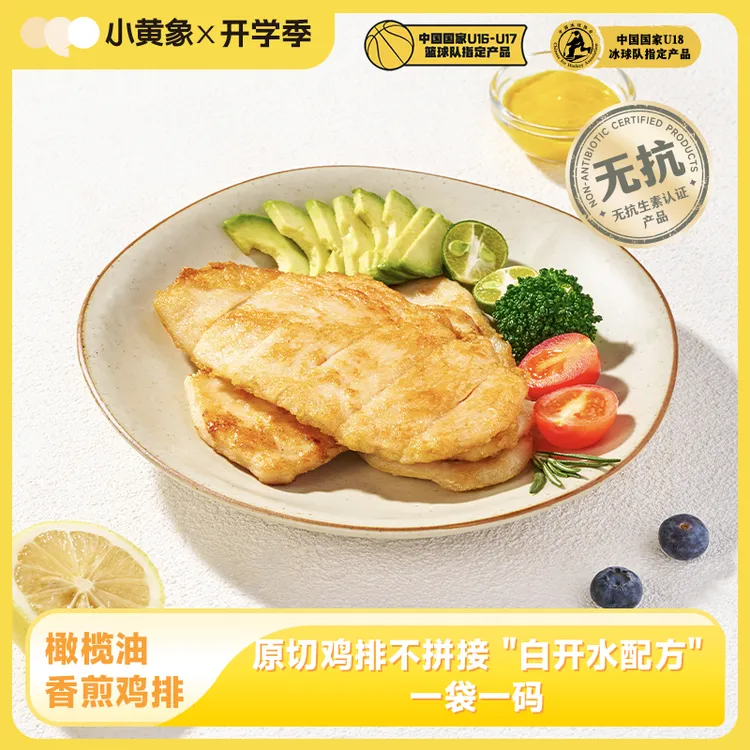 小黄象无抗生素香煎鸡排高蛋白膳食鲜嫩肉香鸡胸肉0激素500g/袋JR