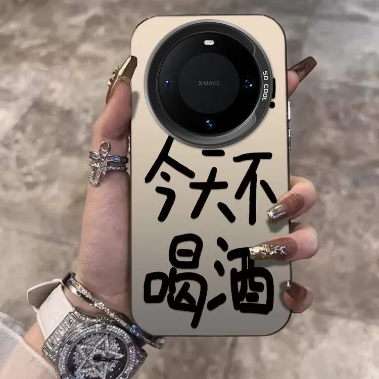 今天不喝酒适用华为Mate70Pro手机壳创意Mate60/50复古潮P70保护
