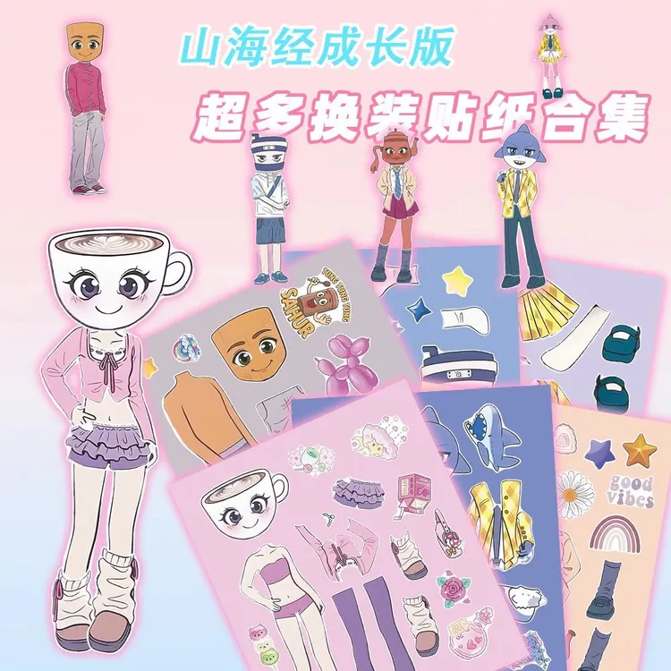 18张美国山海经成长版换装贴纸创意儿童益智DIY锻炼手工玩具贴画