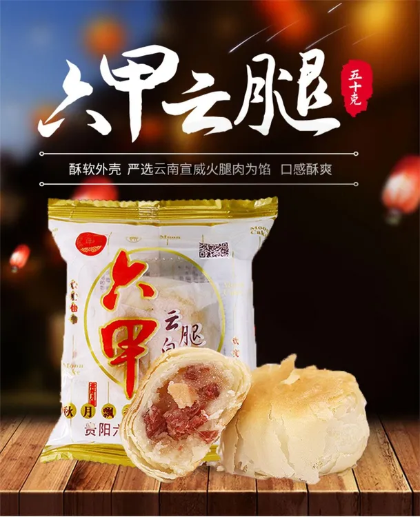 贵阳六甲月饼小白饼大白饼经典云腿月饼纯贵州特色月饼贵州老品牌