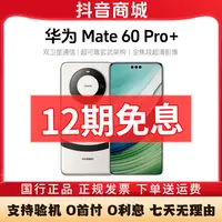 准新品 Huawei/华为 Mate60 Pro+【12期免息】原装卫星通话手机