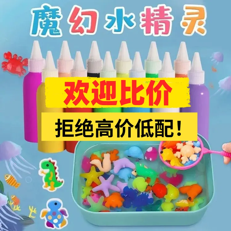 神奇水精灵3-6岁儿童无毒益智手工制作diy海洋模型配件魔幻水宝宝