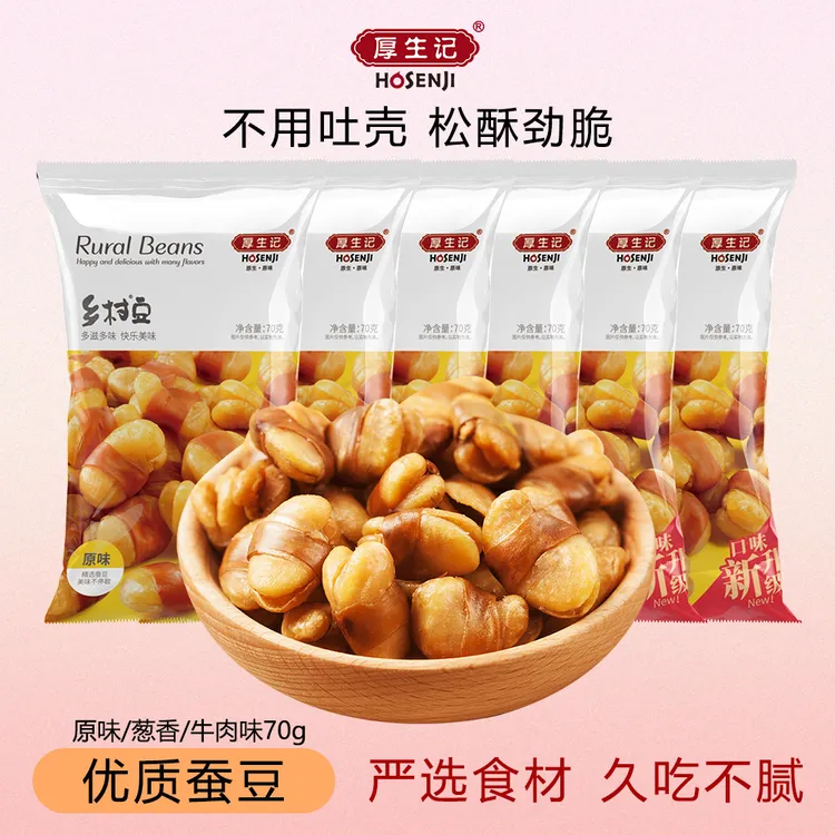 【厚生记】坚果乡村豆原味/牛肉味/葱香味办公室充饥抗饿解馋小零食