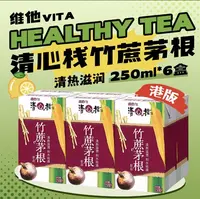 港版维他Vita清心栈竹蔗茅根水饮品250ml