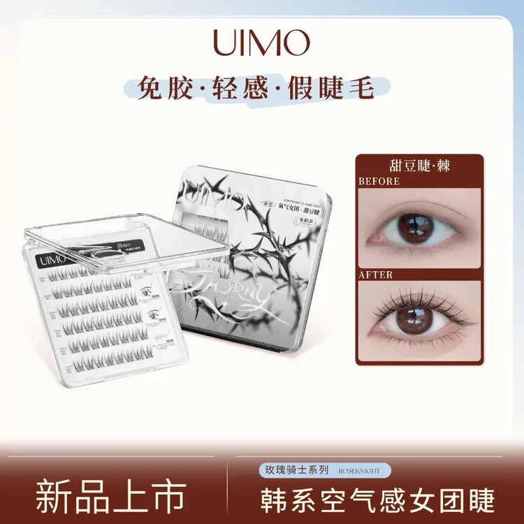 【雅文专属】【无工具】 UIMO免胶假睫毛自然卷翘婴儿弯甜豆睫眼睫毛自然卷翘DR