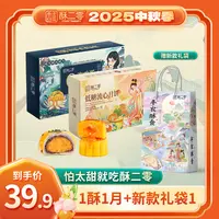 【酥二零】酥月组合0蔗糖蛋黄酥1盒+低糖流心月饼1盒中秋送礼 M