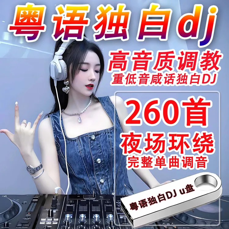 粤语独白dj车载u盘高音质7080全粤语DJ经典怀旧老歌歌曲音乐U盘