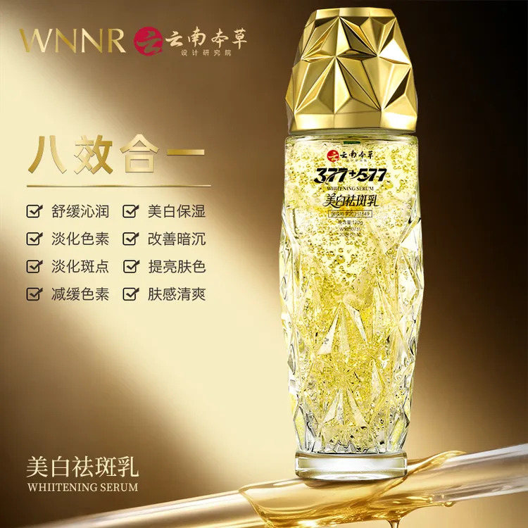 云南本草377+577美白精华乳祛斑淡化斑纹保湿舒缓紧致烟酰胺
