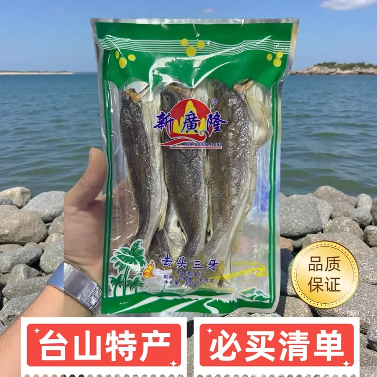 台山特产广海去头三牙鱼干200g淡口三齿鱼渔家海产