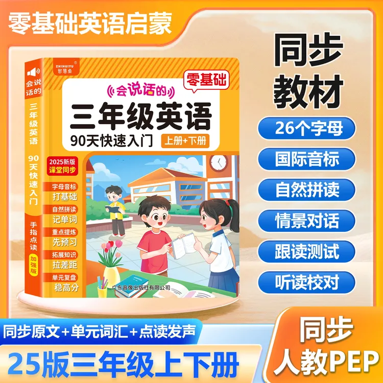 2025新版三年级英语课堂同步点读书发声上下册单词课文有声学习机