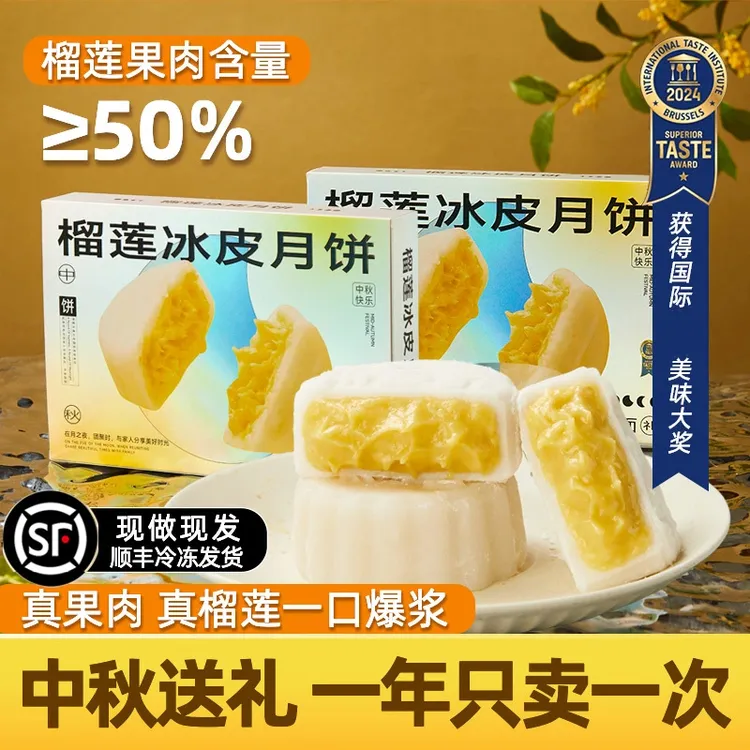 2盒【12只】超好吃的榴莲猫山王冰皮月饼榴莲果肉≥50%中秋礼盒装