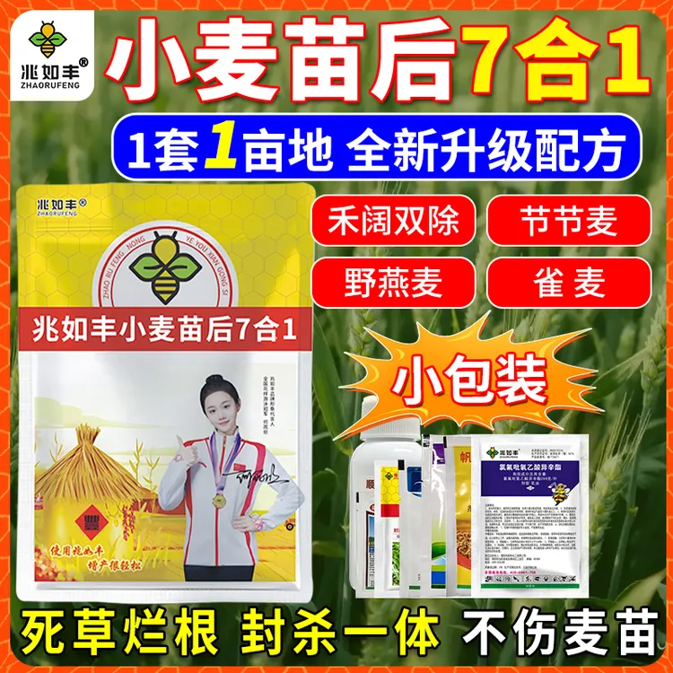 兆如丰小麦苗后除草剂7合1氯氟呲氧乙酸异辛酯套装节节野燕麦专杀