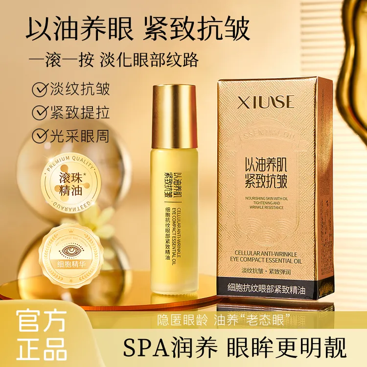 紧致眼部精华油细胞抗皱眼部滋润淡纹护理眼部滚珠按摩眼油