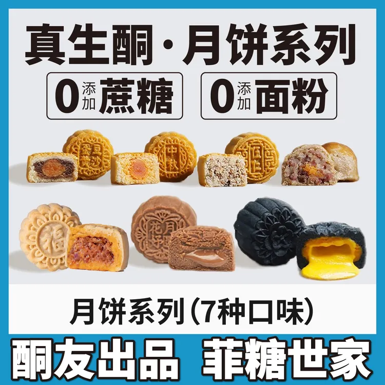 【酮友食品·菲糖世家】生酮月饼碳低麻辣香肠五仁奶黄巧克力无面粉