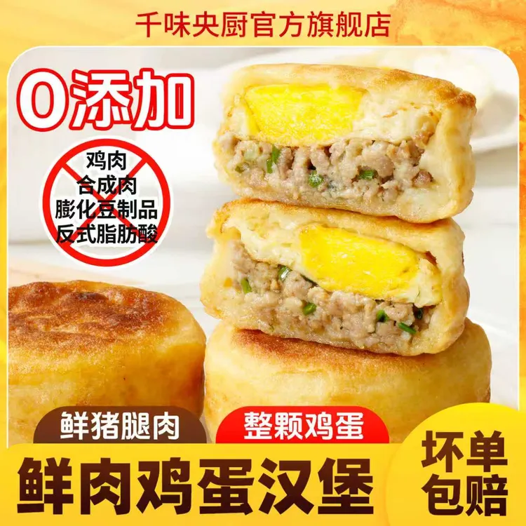千味央厨鲜肉鸡蛋汉堡肉蛋堡特色街头小吃肉饼空气炸锅早餐半成品
