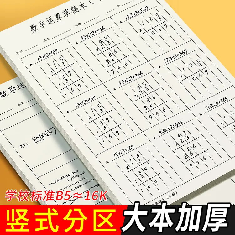 竖式计算草稿纸分区草稿本小学生数学运算对齐纸草稿本