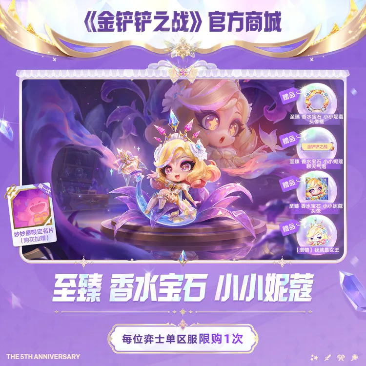 【5周年精选】至臻 香水宝石 小小妮蔻【金铲铲之战官方授权】