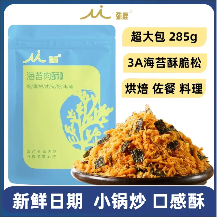 【特制3A海苔酥脆松285g】弥鹿海苔碎肉松小贝寿司烘焙料理佐餐肉酥