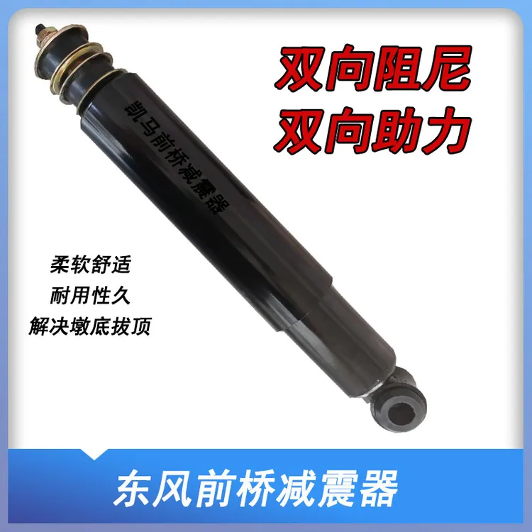 凯马适用于东风前桥减震器双向阻尼加粗前桥避震器
