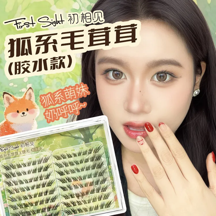 初相见狐系毛茸茸奶呼呼自然百搭婴儿弯纤细假睫毛单簇