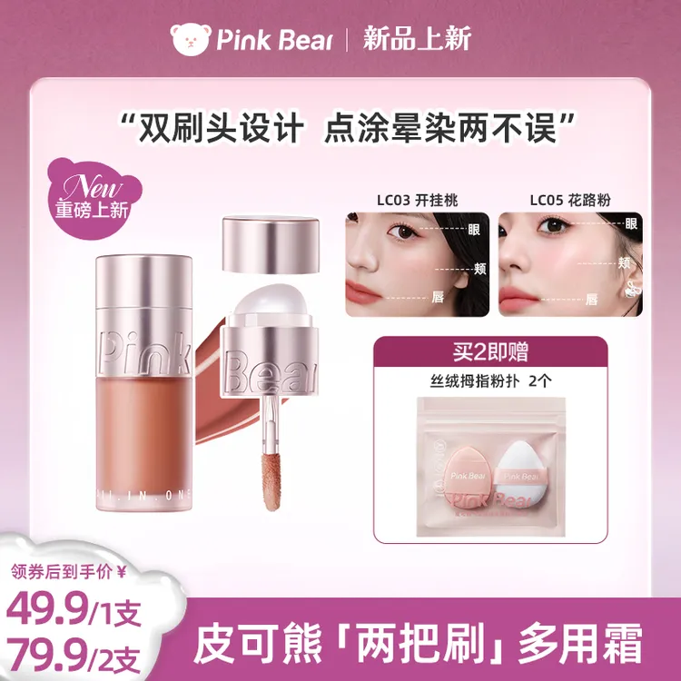 PINKBEAR皮可熊多用霜腮红高光提亮唇颊两用服帖持妆修容达人专属