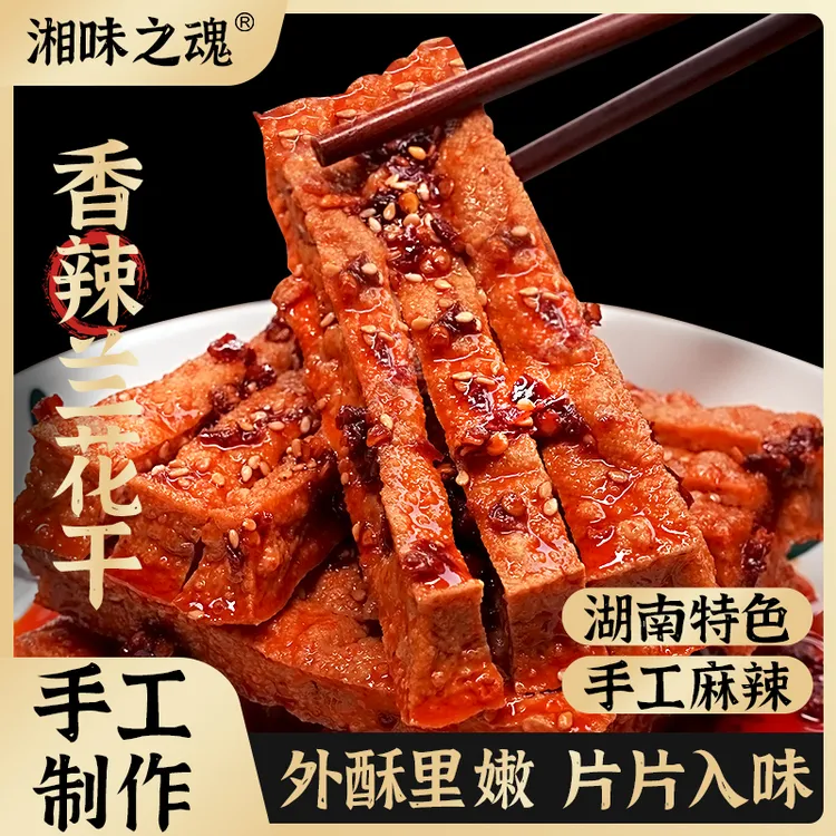 味婆婆湘味之魂兰花干湖南手工特产麻辣零食追剧休闲食品劲道豆干