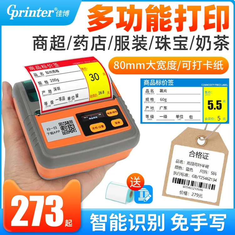 佳博M322标签打印机便携蓝牙连接标签票据双打多场景打印