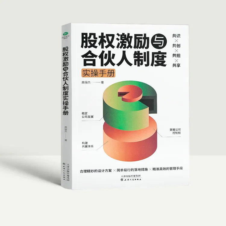 股权激励与合伙人制度实操商业书籍手册中央股权架构股权架构书籍