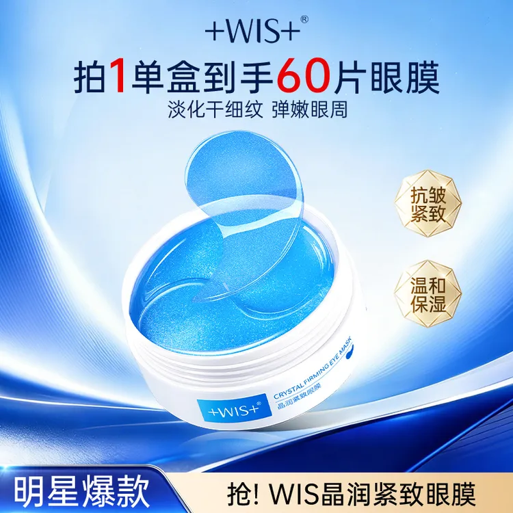 WIS晶润紧致眼膜淡化眼纹保湿护肤抗皱眼贴正品 koc商品图