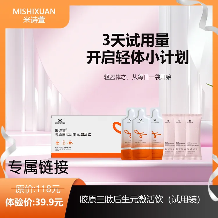 【专属】米诗萱试用装大礼包3包激活饮＋3包复合酶
