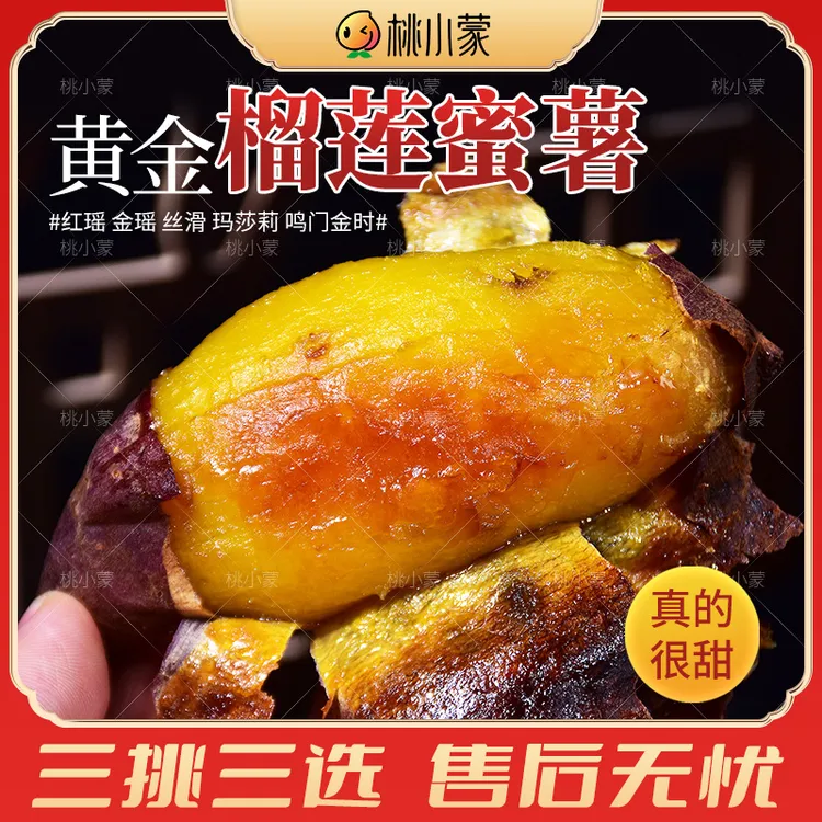 桃小蒙软糯榴莲蜜薯3斤/4.5斤红瑶金瑶香甜玛莎莉红薯地瓜农家